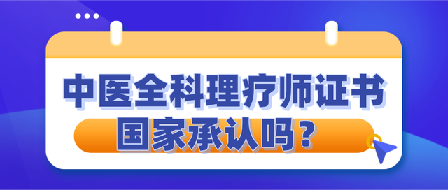 中医全科理疗师证书是国家承认的吗